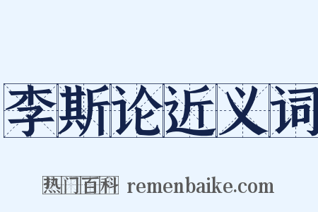 李斯论近义词是什么意思的图片